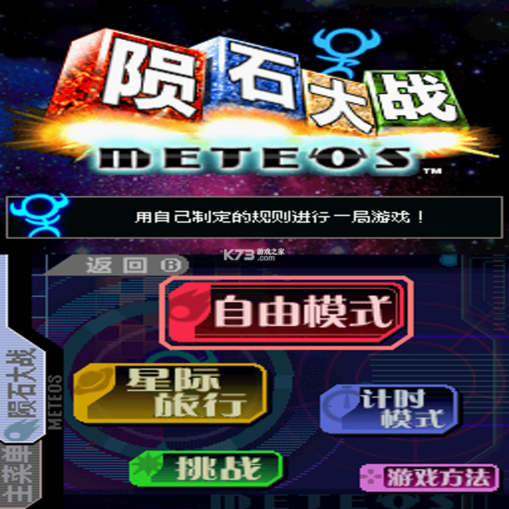 陨石大战 游戏 截图
