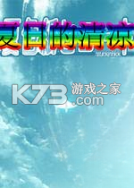 夏日的清凉免安装版下载