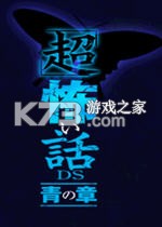 超恐怖故事青之章游戏