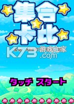 集合卡比 电脑版下载