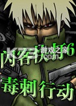 闪客快打6无敌版 下载电脑版