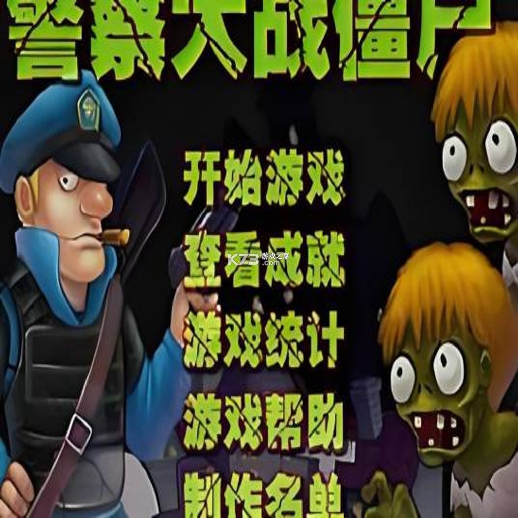 警察大战僵尸 无敌版