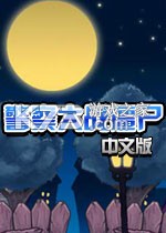 警察大战僵尸 无敌版