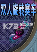 双人旋转赛车 下载安装