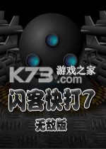 闪客快打7佣兵帝国 正式版