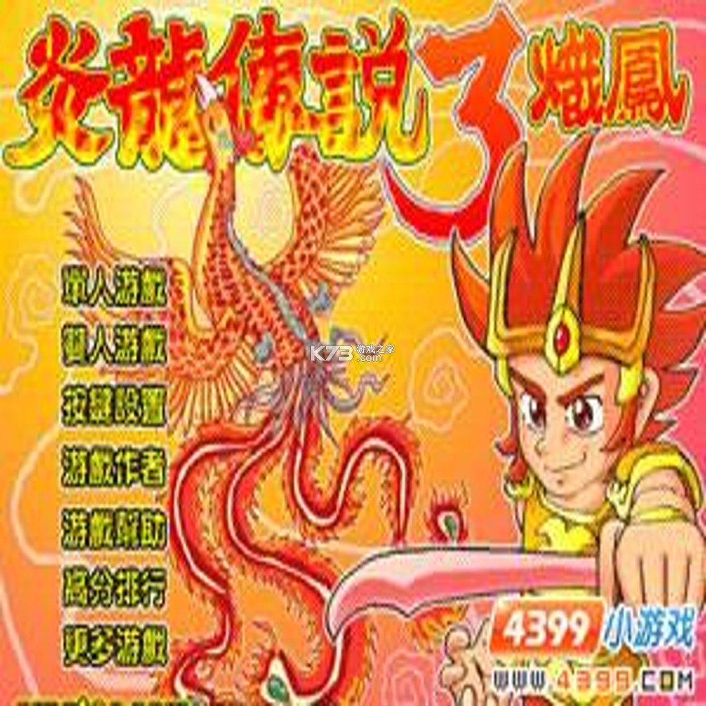 炎龙传说3炽凤 电脑版下载