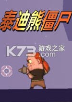 泰迪熊僵尸免安装版下载