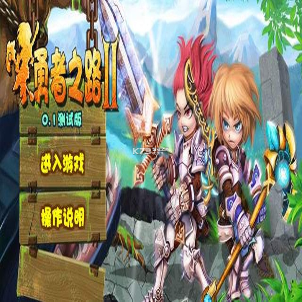 勇者之路2 加强版
