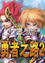 勇者之路2 加强版