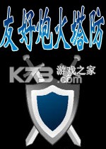友好炮火塔防电脑版下载