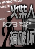 火柴人搞破坏疯狂版 游戏下载