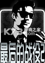 最后的战役2游戏版下载