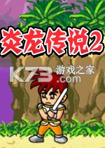 炎龙传说2加强版 游戏