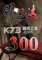 斯巴达300勇士 电脑版下载
