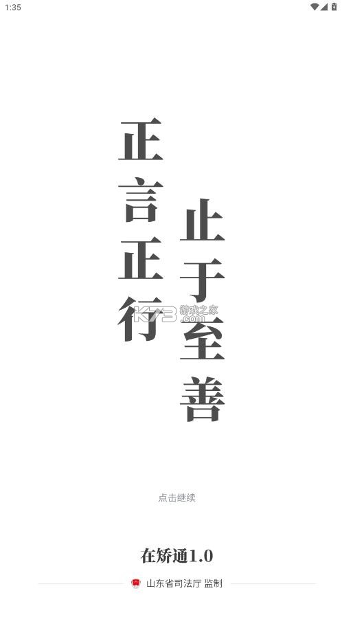 在矫通 v1.0.3 app下载安装 截图