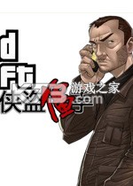 侠盗僵手 小游戏