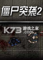 僵尸突袭2免费版