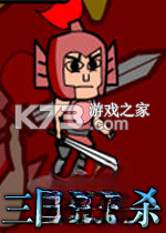 三国杀杀杀 小游戏