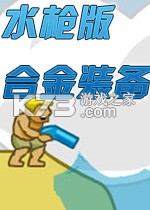 水枪版合金弹头电脑版下载