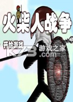 火柴人战争游戏下载
