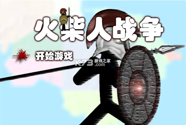 火柴人战争 游戏下载 截图