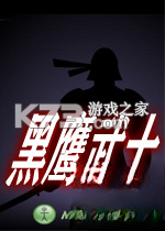 黑鹰战士电脑版下载