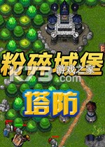 粉碎城堡塔防电脑版下载