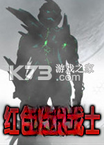 红色代码战士3 下载电脑版