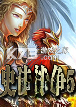 史诗战争5电脑版下载