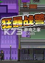 狂暴战警 下载电脑版