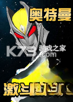 奥特曼激斗传1.2 游戏下载
