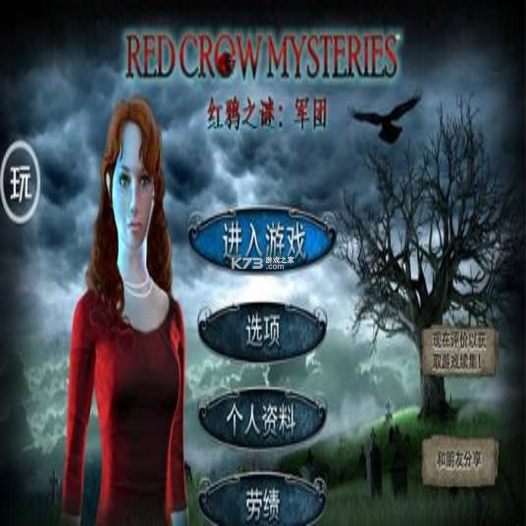 红乌鸦之谜军团 游戏下载