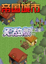 帝国城市游戏下载