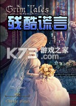 残酷谎言免安装版下载