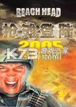 抢滩登陆2005游戏下载