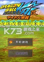 龙珠改赛亚人来袭 电脑版下载