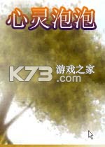 心灵泡泡 免安装版下载