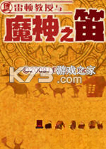 雷顿教授与魔神之笛游戏下载