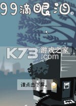 九十九滴眼泪游戏下载