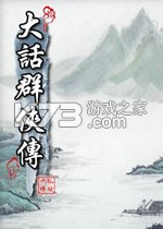 大话群侠传电脑版下载