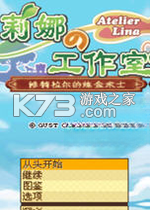 莉娜的工作室修特拉尔的炼金术士游戏下载