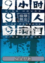 极限脱出9小时9个人9之门免安装版下载