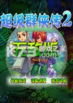 超级群侠传2无敌版游戏下载