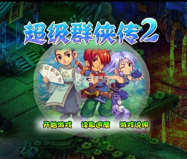 超级群侠传2无敌版 游戏下载 截图
