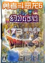 勇者斗恶龙6幻之大地游戏下载