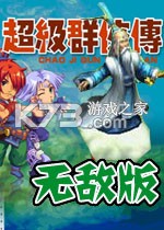 超级群侠传无敌版游戏下载