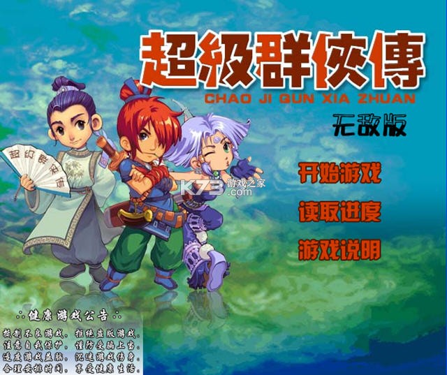 超级群侠传无敌版 游戏下载 截图