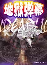 地狱弹幕 电脑版下载