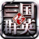 三国群英传争霸 v1.27.1 小米版