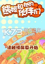 熊姬和她的伙伴们游戏下载